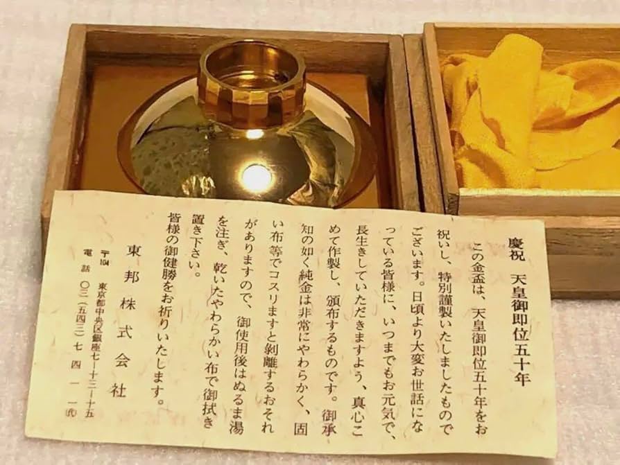 天皇御即位五十年・慶祝・金盃・24K-GP 天皇御即位五十年・慶祝・金盃・24K-GP Amazon.co.jp: 昭和天皇御